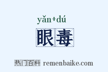 眼毒是什么意思的图片